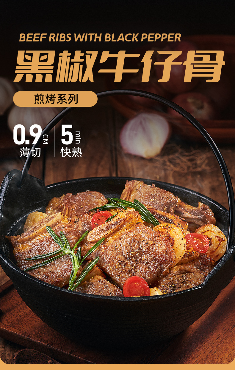 黑椒牛仔骨260g-详情_01.jpg