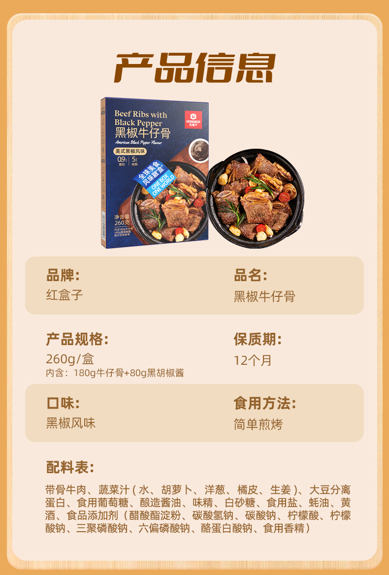 黑椒牛仔骨260g-详情_02.jpg