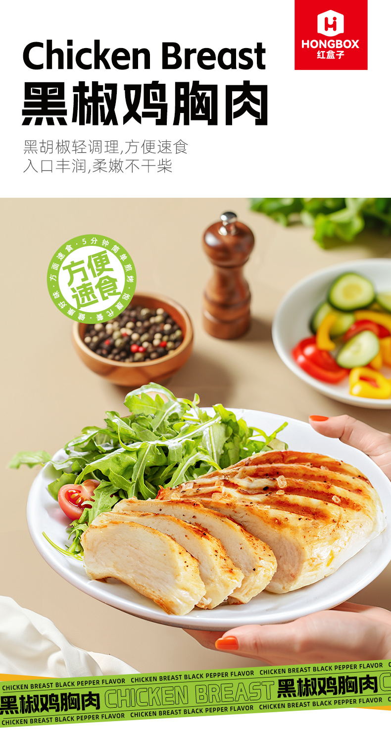 黑椒鸡胸肉-详情_01.jpg