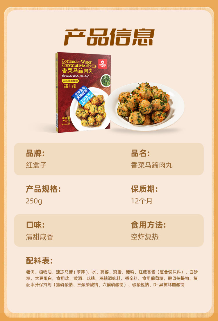 香草马蹄肉丸250g详情_02.png